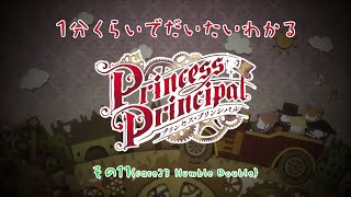 1分くらいでだいたいわかる「プリンセス・プリンシパル」その11 （case23 Humble Double）