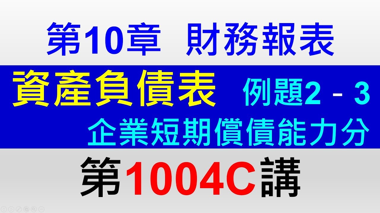 方炳傑1004Ｃ第10章財務報表第5節資產負債表－企業短期償債能力分析、例題2、例題3