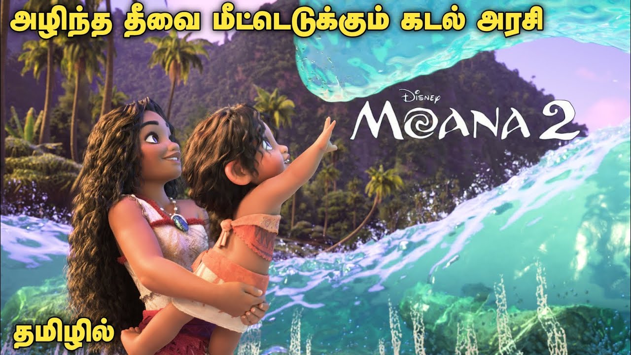 Moana 2 Tamil dubbed Movie explained| Animation fantasy movie | Movievoicer