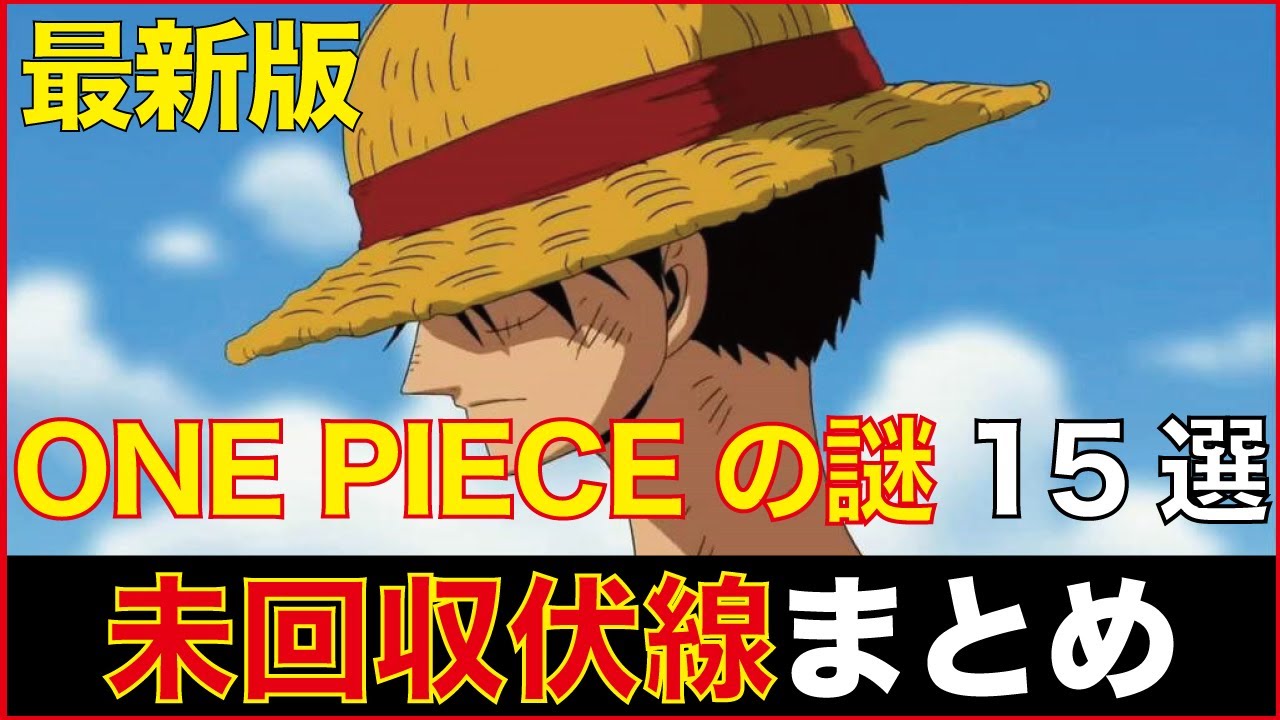 ワンピース 回収済の伏線がすごい セリフによる回収済伏線まとめ Youtube