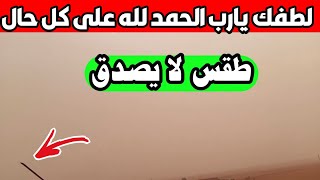 طقس قوي جدا شاهد ماذا تفعل الحراره في الجو