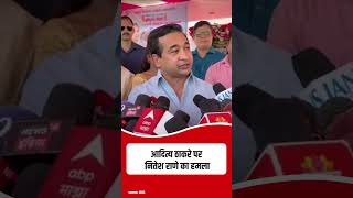 Nitesh Rane On Aaditya Thackeray: आदित्य ठाकरे पर नितेश राणे का हमला