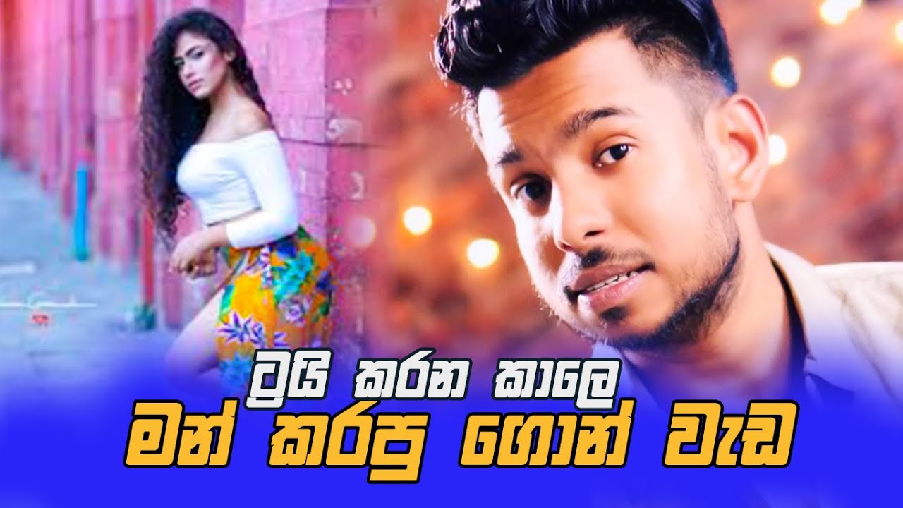 ට්‍රයි කරන කාලේ මන් කරපු ගොන් වැඩ  [කොල්ලන්ට පමණයි] [4k]