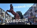 Родной Конотоп. Украина. Влог обзор города (сьемка 12.09.2021)