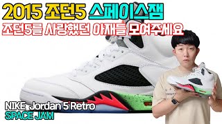 2015에 출시한 조던5 스페이스잼 리뷰, 코디정보(조던5를 지금 사야하는 이유) Jordan 5 Space Jam Review