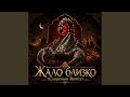 Жало близко (Скорпион Remix)