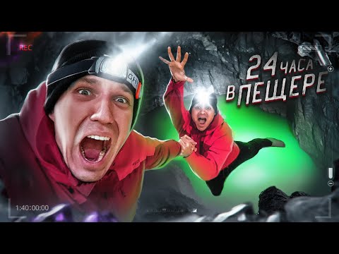 24 ЧАСА В ПЕЩЕРЕ ЧТОБЫ ВЫЖИТЬ! ФИНАЛ ПРОЕКТА