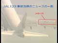 JAL123事故当時のニュースの一部（離陸から墜落までの軌跡をCGと映像で再現）