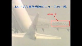 JAL123事故当時のニュースの一部（離陸から墜落までの軌跡をCGと映像で再現）