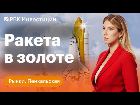 Шокирующие прогнозы по ценам на золото — когда рост, расписки Ozon в Казахстане, ИТ-сектор