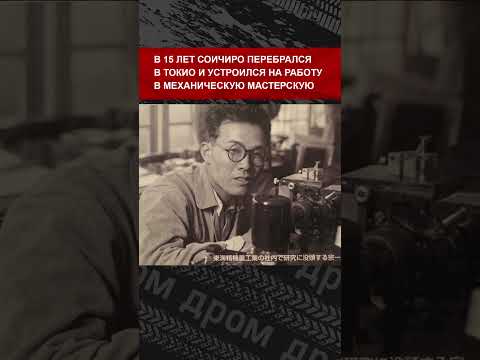 Видео: История создателя компании Хонда