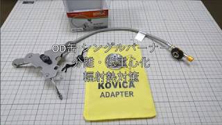 シングルバーナー　分離　低重心化　KAWASEMI