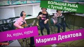 Марина Девятова - Ой, Куры, Куры