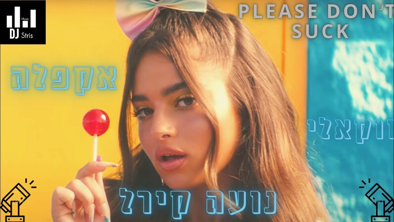 נועה קירל please Don't suck | אקפלה ווקאלי (דיג'יי סטריס מיוזיק | DJ STRIS_MUSIC)