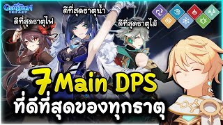 มีครบหรือยัง! 7 Main DPS ที่ดีที่สุดของทุกธาตุ เก็บให้ครบผ่านทุกคอนเท้น | Genshin Impact Lakoi Play