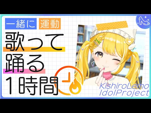 【アイドル修行Day12】歌って踊る1時間 #黄白レモ 【歌枠/運動/トレーニング】 video thumb