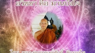 170211-1 อวิชชาคือม่านบังใจ - หลวงตาณรงค์ศักดิ์ ขีณาลโย
