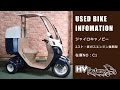【売約済み】ジャイロキャノピー中古車情報　在庫NO：C1　HVファクトリー