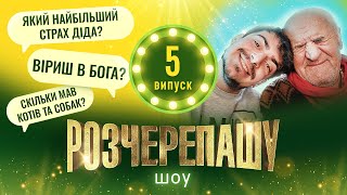 РОЗЧЕРЕПАШУ ШОУ! ВИПУСК #5 ДІД ТОЛЯ ЗНІМАВСЯ В КІНО ПРО ПРАВДУ