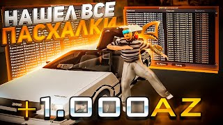 НОВЫЕ МЕСТА ПАСХАЛОК-НАШЕЛ ВСЕ 25 ИЗ 25 НА ARIZONA RP + AZ COINS GTA SAMP