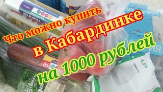 Что Можно Купить В Кабардинке В Магните На 1000 Рублей...