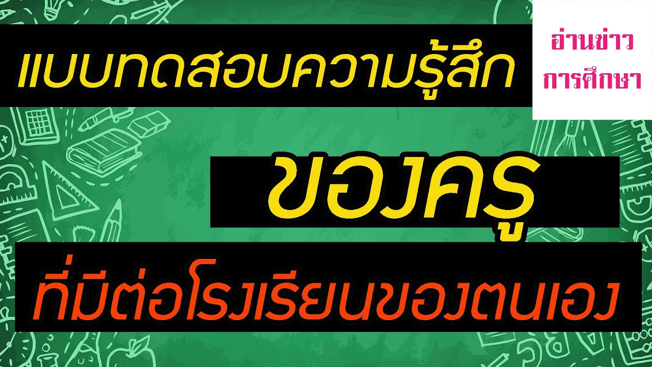 แบบทดสอบความรู้สึกของครูที่มีต่อโรงเรียนของตนเอง | อ่านข่าวการศึกษา