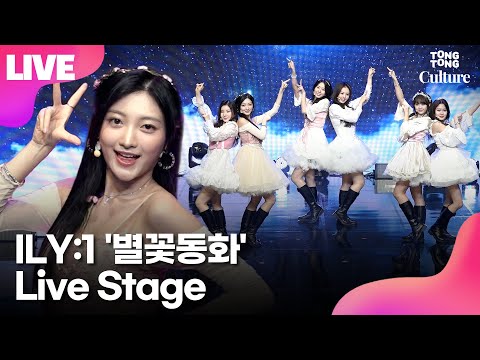 [LIVE] 아일리원 ILY:1 &amp;#39;별꽃동화&amp;#39;(<strong>Twinkle</strong> <strong>Twinkle</strong>) Showcase <strong>Stage</strong> 쇼케이스 무대｜리리카· 나유·로나·하나·아라·엘바