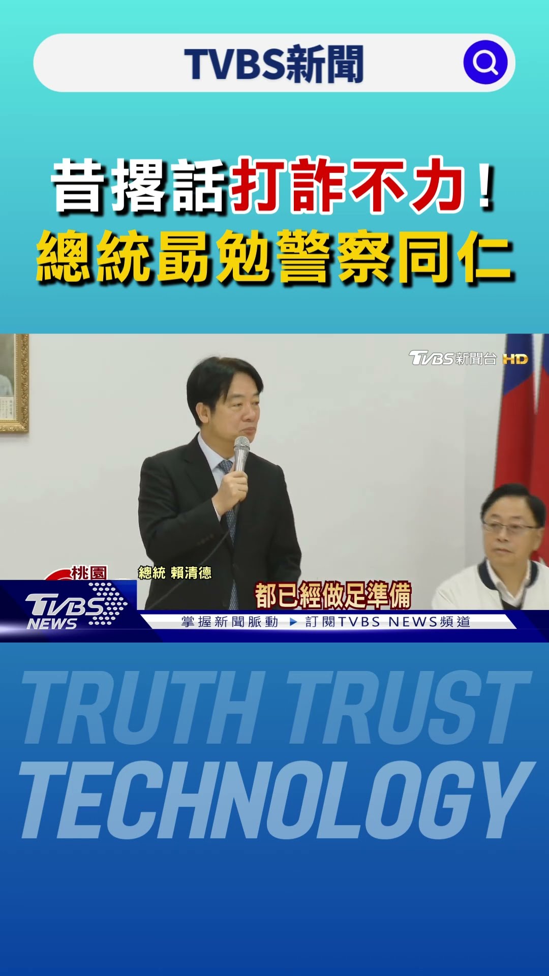 昔撂話打詐不力! 總統到桃園勗勉警察同仁｜TVBS新聞 @TVBSNEWS01
