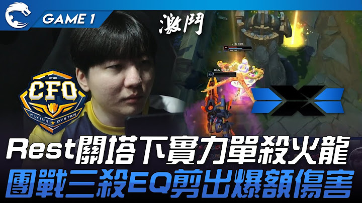 CFO vs DCG Rest關塔下實力單殺火龍！團戰三殺EQ剪出爆額傷害！Game 1 | 2023 PCS夏季季後賽精華
