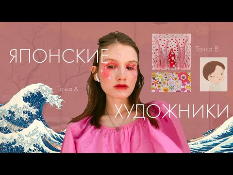 Видео: Японские художники (от укиё-э до поп-арта)