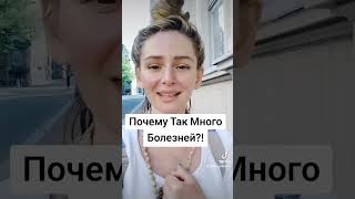 ПОЧЕМУ ТАК МНОГО БОЛЕЗНЕЙ?!