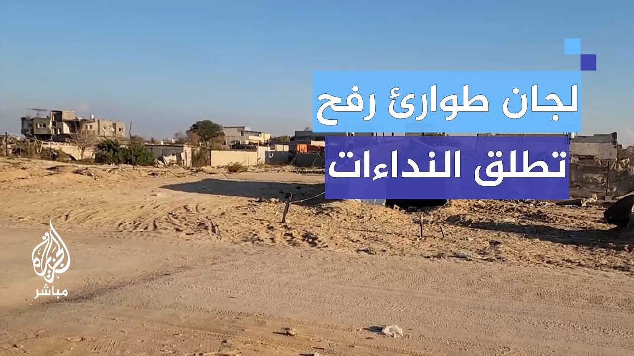 لجان طوارئ رفح تطلق النداءات لتعود المدينة إلى ما كانت عليه