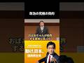 【切り抜き】榛葉が語る理想 #榛葉賀津也 #榛葉演説 #戦争 #戦争体験 #国民民主党 #未亡人 #玉木雄一郎 #党大会 #こくみんうさぎ #家族 #夏 #街頭演説 #衆議院選挙 #国会中継