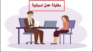 محادثة انترفيو اسباني .. الدرس 95