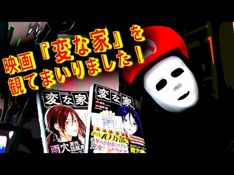 【映画鑑賞家】「変な家」（主演：間宮正太郎・佐藤二郎 　共演：川栄李奈）を観てまいりましたぁ～！！【ジョニーな人】