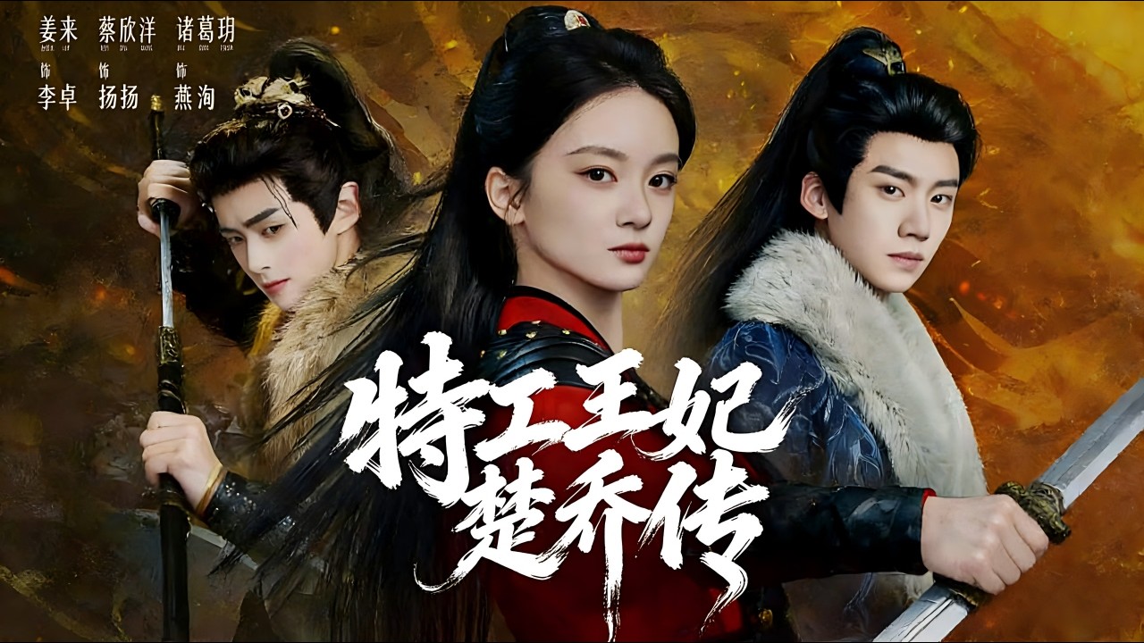 【Full Version】《特工王妃楚乔传》蔡欣洋＆姜来＆李卓扬（完结超清）#最新短劇全集#短劇全集#短劇#熱門短劇#短劇推薦#shorts videos#大陸短劇#初六剧场