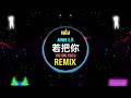 Kirsty刘瑾睿 若把你 抖音DJHZ华仔 2023 Nếu Anh Là Remix Tiktok Kirsty Hot Tiktok Douyin Kirsty刘瑾睿 若把你 抖音DJHZ华仔 2023 Nếu Anh Là Remix Tiktok Kirsty Hot Tiktok Douyin