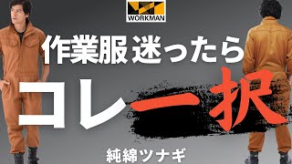 【ワークマン】純綿ツナギ2900円がスゴすぎる９つの理由