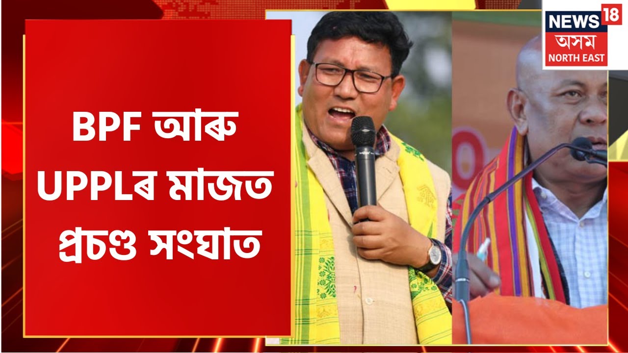 Clash Between BPF and UPPL : দুই পক্ষৰ সংঘাতত আহত ৪জন UPPL কৰ্মী