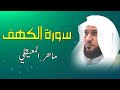 الشيخ ماهر المعيقلي - سورة الكهف (النسخة الأصلية ) | Sheikh Maher Al Muaiqly - Surat Al Kahf