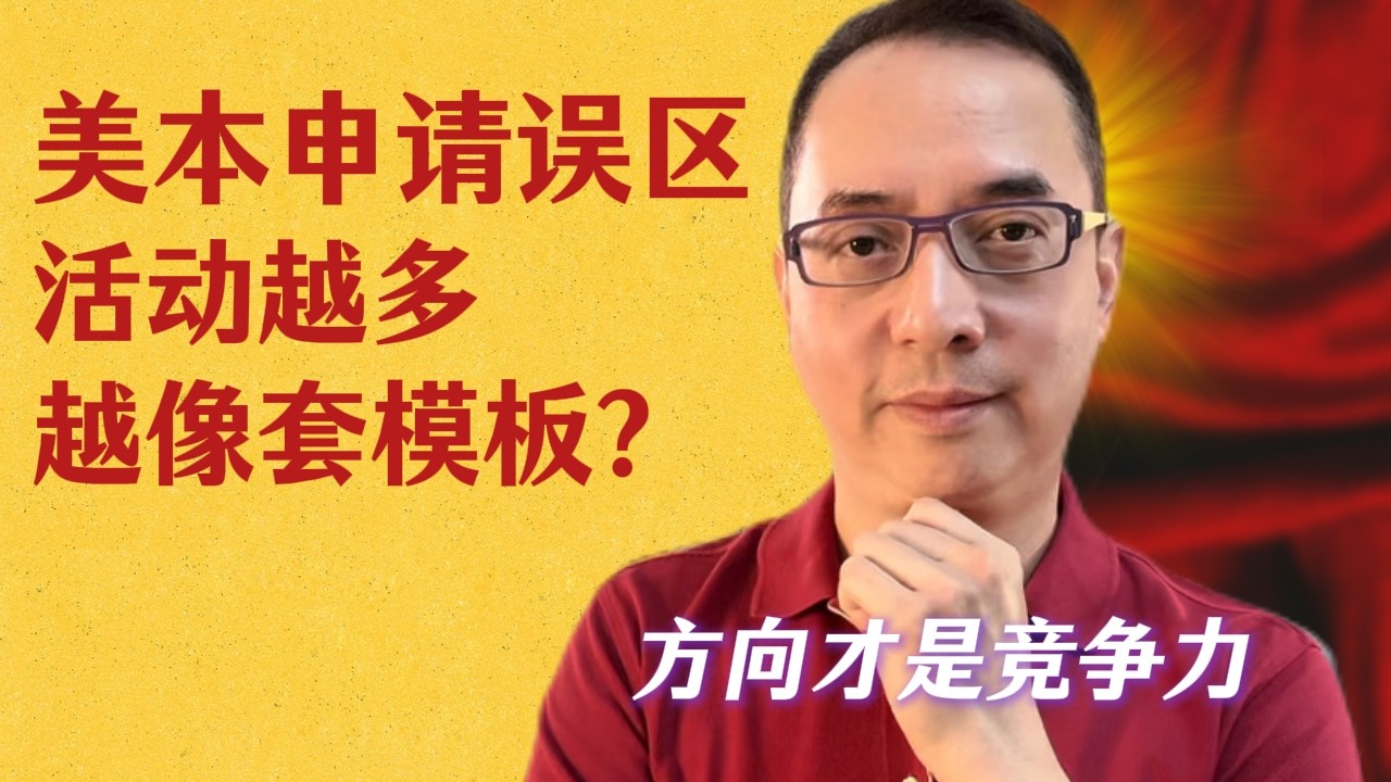 美本申请趋势解析：活动越多，为什么反而更容易同质化？2027Fall新的竞争力是什么？🔥