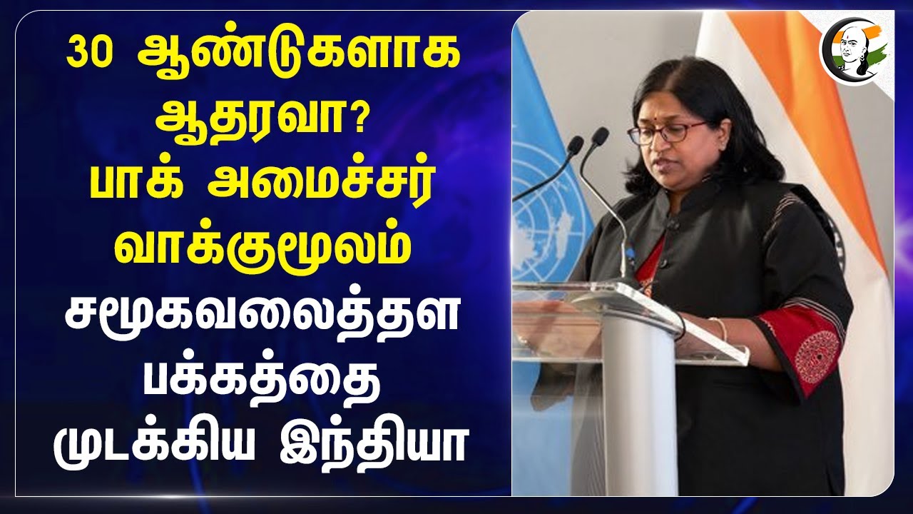 30 ஆண்டுகளாக ஆதரவா? Pak அமைச்சர் வாக்குமூலம் Social Media பக்கத்தை முடக்கிய India | Pahalgam Attack
