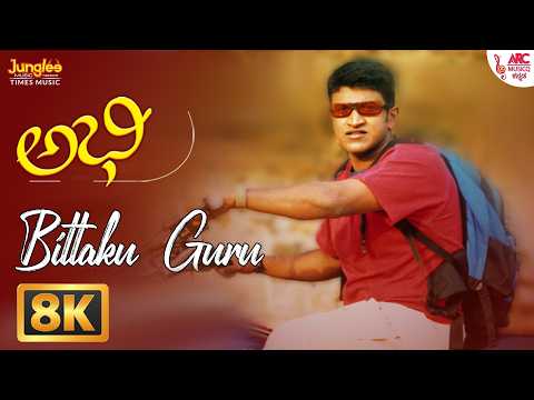 Bittaku Guru - 8K Video Song | Abhi |Puneeth Rajkumar | Ramya | Gurukiran | Shankar Mahadevan