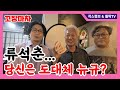 류석춘 당신은 도대체 뉴규 ㅣ Feat 작스튜브 류석춘 당신은 도대체 뉴규 ㅣ Feat 작스튜브
