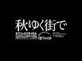 美しい思い出にオフコース