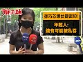 徐巧芯爆&quot;台捷密約&quot;! 年輕人:錢有可能被私吞｜辮子妹街訪