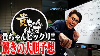 貴ちゃんビックリ！驚きの大胆予想！（２０２０年１１月２日配信編）
