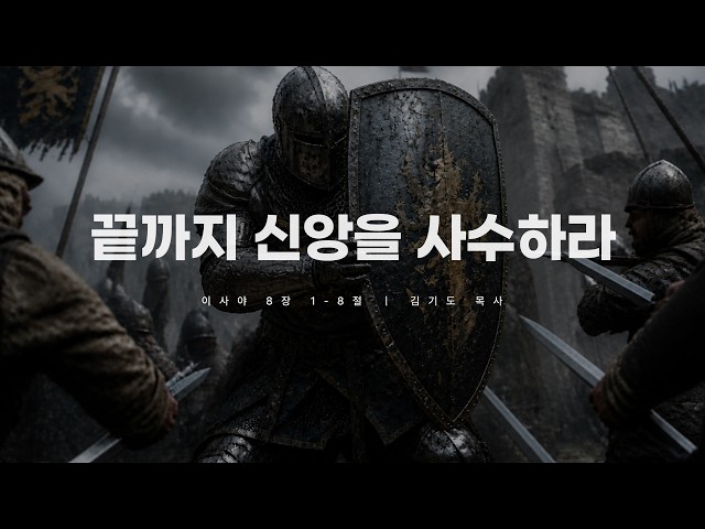 2026년 5월 29일 금요설교 | 끝까지 신앙을 사수하라 | 김기도 목사 | 사귐의교회