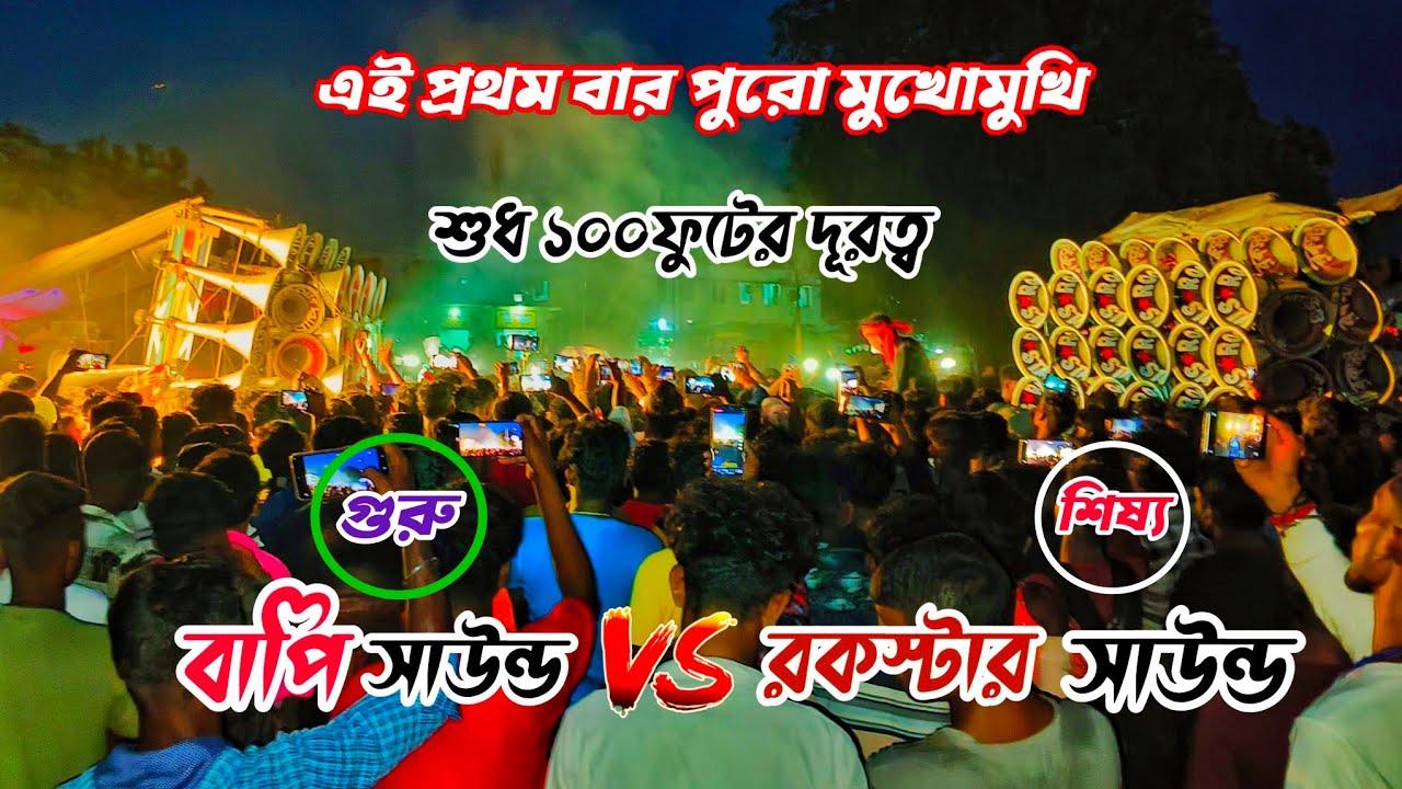 এই প্রথমবার👉বাপি সাউন্ড V/S রকস্টার সাউন্ড পুরো মুখোমুখি ১০০ফুট দূরত্বে বাজছিলো দেখুন বন্ধুরা।🚩
