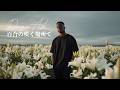 百合の咲く場所で (English Ver.) – Dragon Ash | Where Lilies Bloom Lo-Fi R&B Rebuild